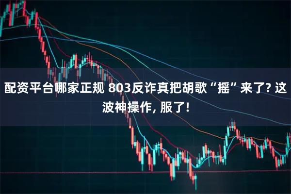 配资平台哪家正规 803反诈真把胡歌“摇”来了? 这波神操作, 服了!